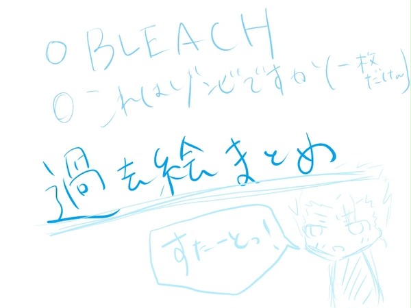 【まとめ】過去絵BLEACH＆ゾンビですか【雑ですまそ;←】