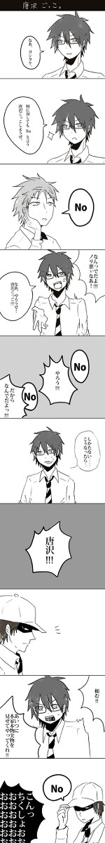 唐沢ごっこ