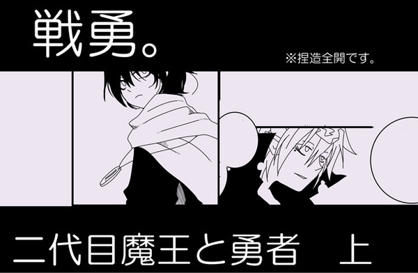 二代目魔王と勇者 上