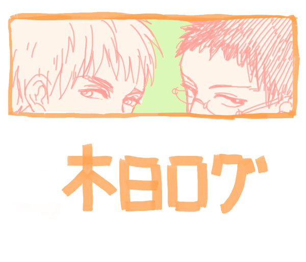 木日ログ