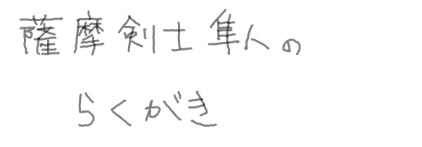 隼人かんけいらくがき