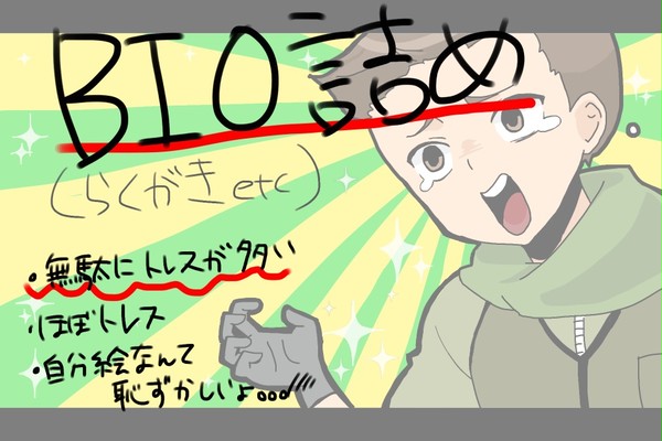 BIO詰め:( 1 )