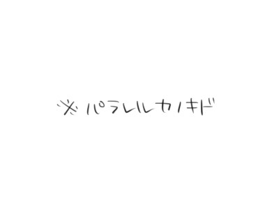 初恋