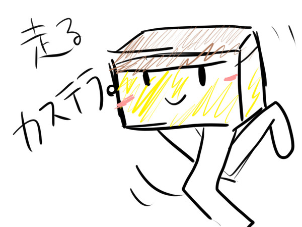 走るカステラ