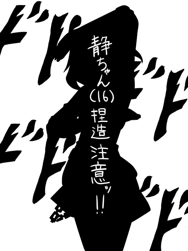 【捏造】静・ジョースター(16?)【注意】