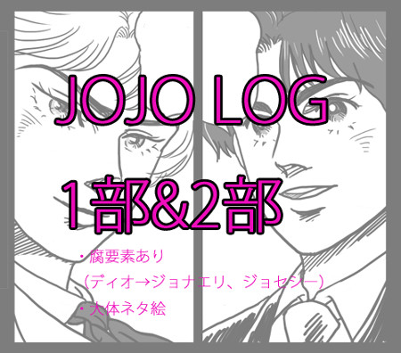 【JD・JC】じょじょろぐ