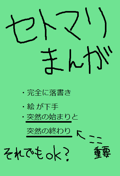 落書きセトマリ漫画