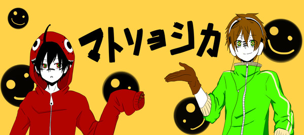 C太とA弥　マトリョシカ