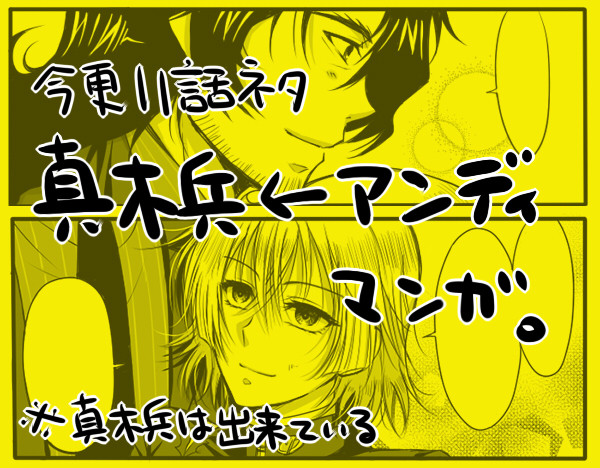 【アンリミ11話ネタ】真木兵←アン漫画