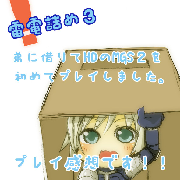 雷電詰め３