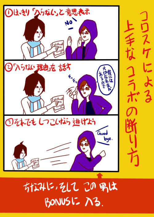 コロスケによる上手なコラボ断り方