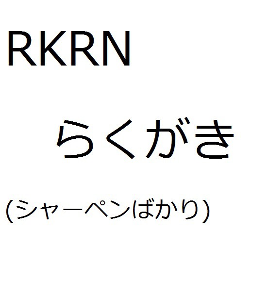 RKRNらくがき