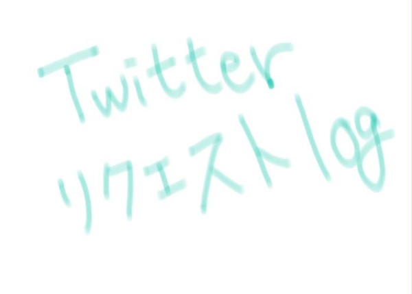 TwitterリクLog＋おまけ
