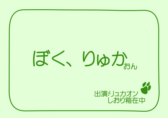 ぼく、りゅかおん