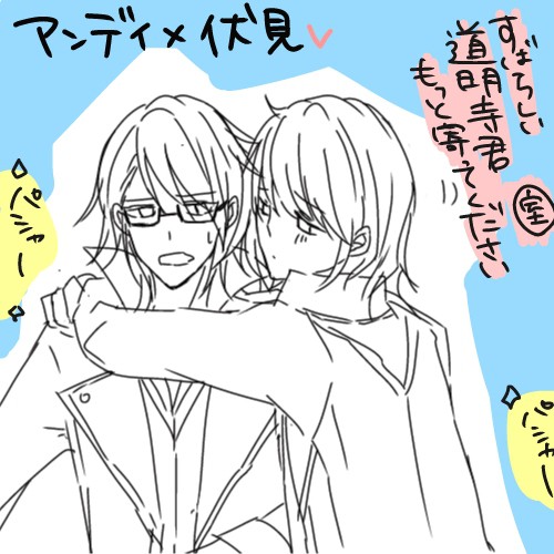 アンディ×伏見【やや腐？】