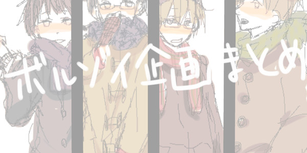 ボルゾイ企画まとめ。