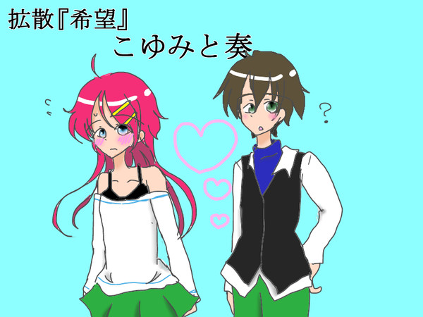 こゆみと奏