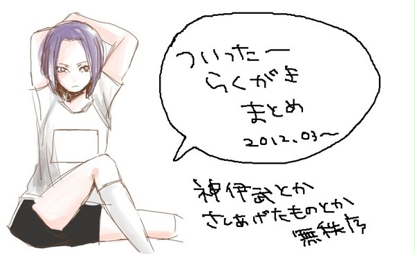 ついったーらくがきまとめ