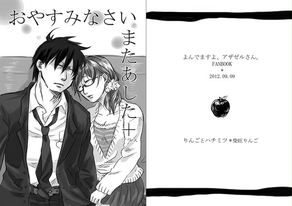 【よんアザ】おやすみなさい、またあした+【アクさく】