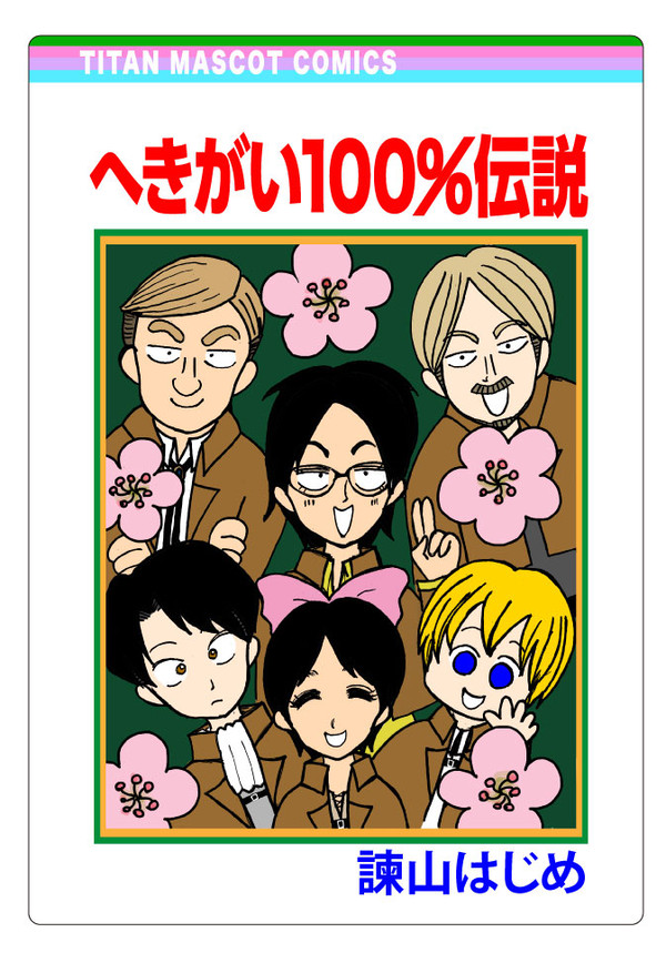 へきがい100%伝説