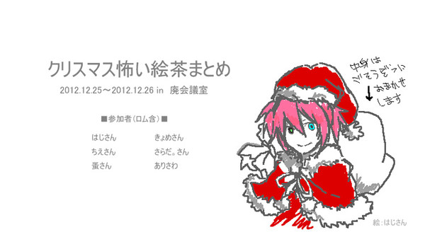 じしぼクリスマス怖い絵茶まとめ