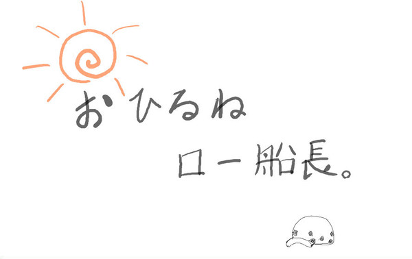 おひるね　ロー船長