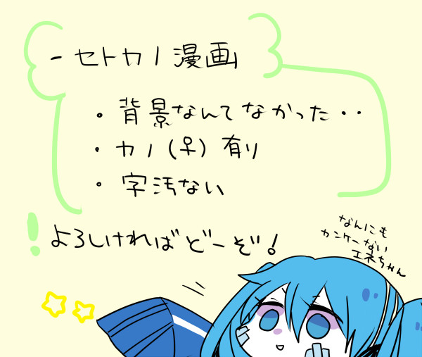 セトカノちゃん（カノ♀）