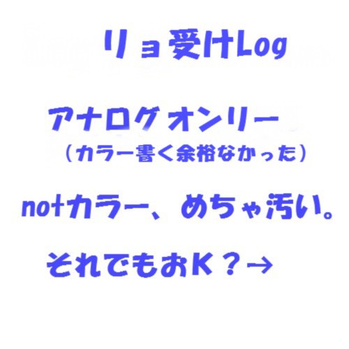 リョ受けログ