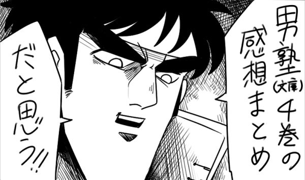 魁!!男塾　4巻