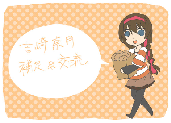 【おと町】奈月補足と交流