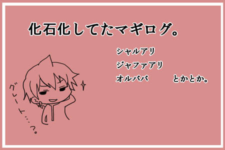 マギログ詰め。