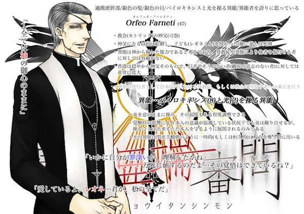 【東京異端審問】オルフェオ・ファルネティ【過激派】