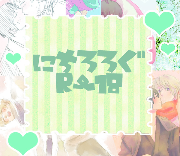 にちろろぐ!