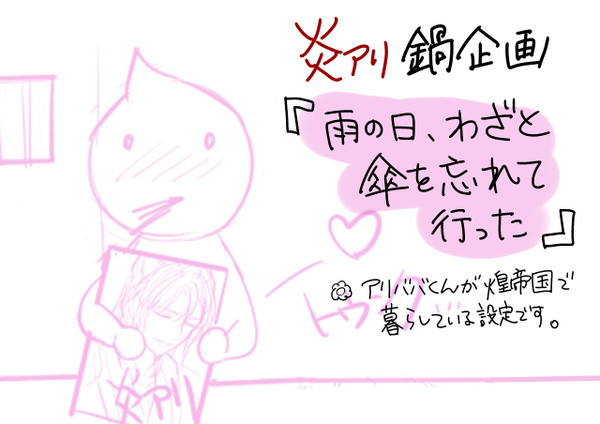 【炎アリ鍋企画】雨の日、わざと傘を忘れて行った