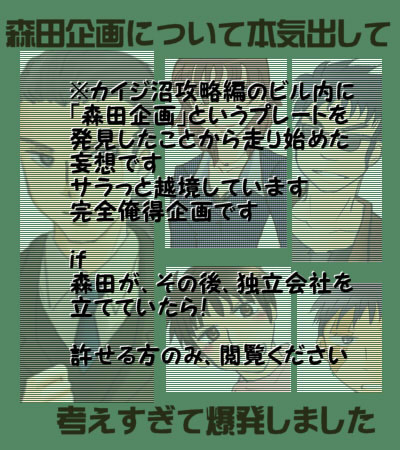 【fkmt】森田企画について本気出して考えすぎた