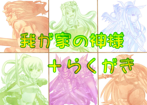 我が家の神達