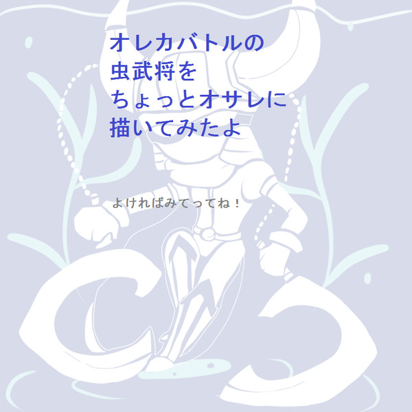 虫武将三枚詰め