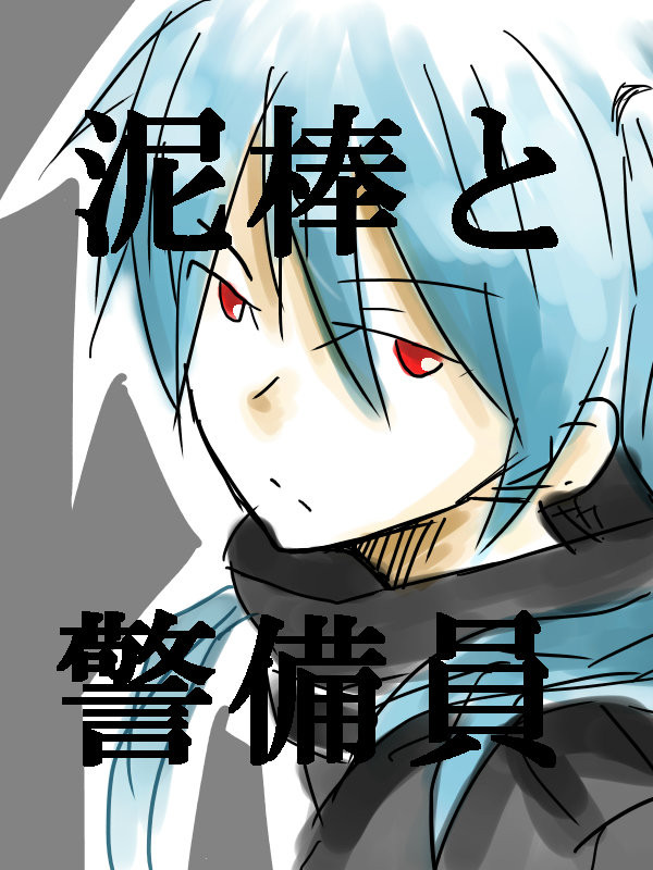 泥棒と警備員