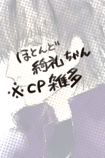 腐注意！CP雑多落書き詰め合わせ