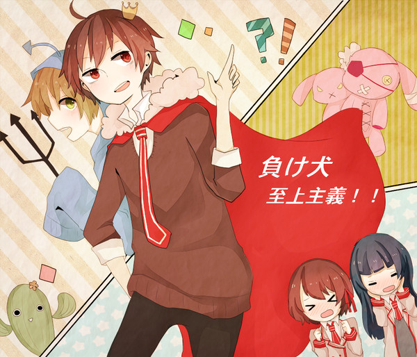 負け犬！至上！主義！