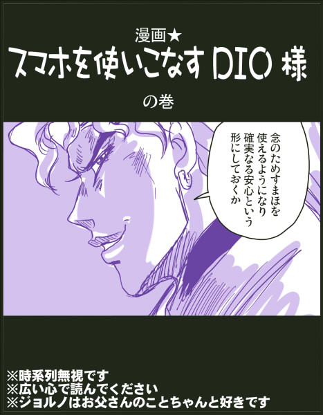 スマホを使いこなすDIO様