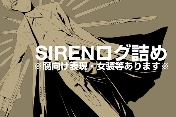 【SIREN】詰め【ほぼ双子】