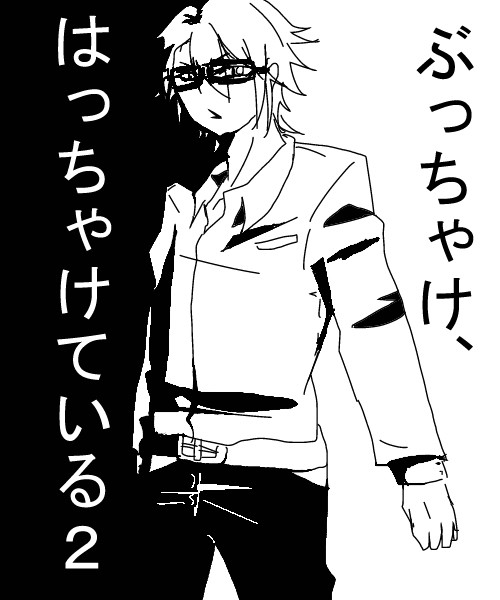 ぶっちゃけ、はっちゃけている2