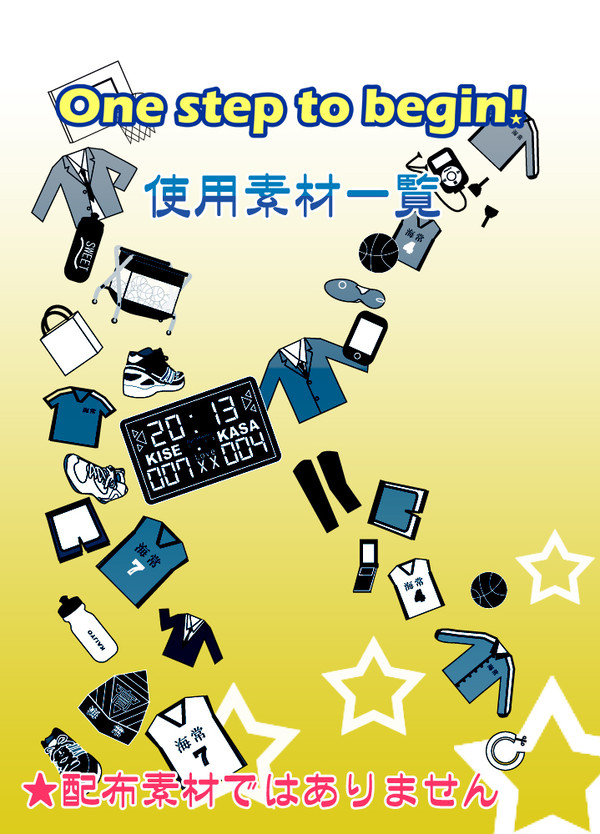 【使用素材一覧】One step to begin!