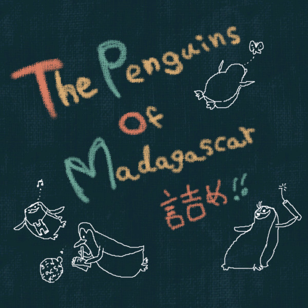 ペンペン詰め込み