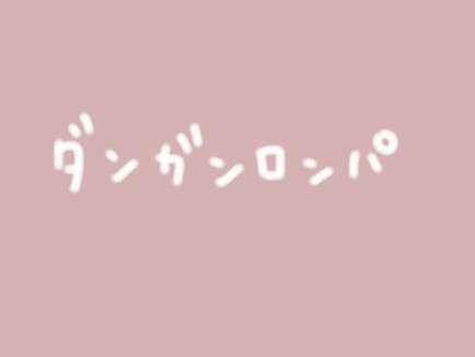 眼ソニ詰め