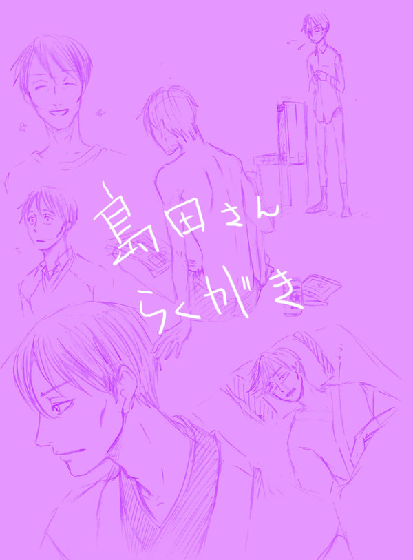 島田さん集め【らくがき】