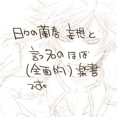 蘭春妄想落書き詰め