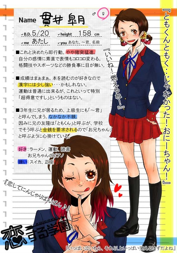 【こいがく】貫井皐月【CS】