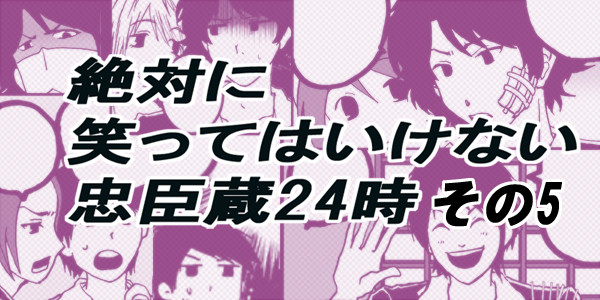 絶対に笑ってはいけない忠臣蔵～その5～
